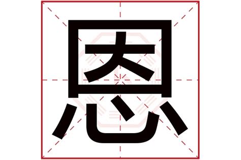 恩字吉凶|【恩字吉凶】揭秘“恩”字：五行屬性、名字含義、吉凶分析！